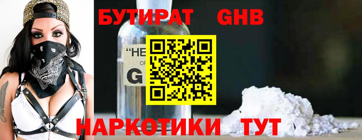 Бийск  БУТИРАТ  Вход с VPN  БУТИРАТ бутик 