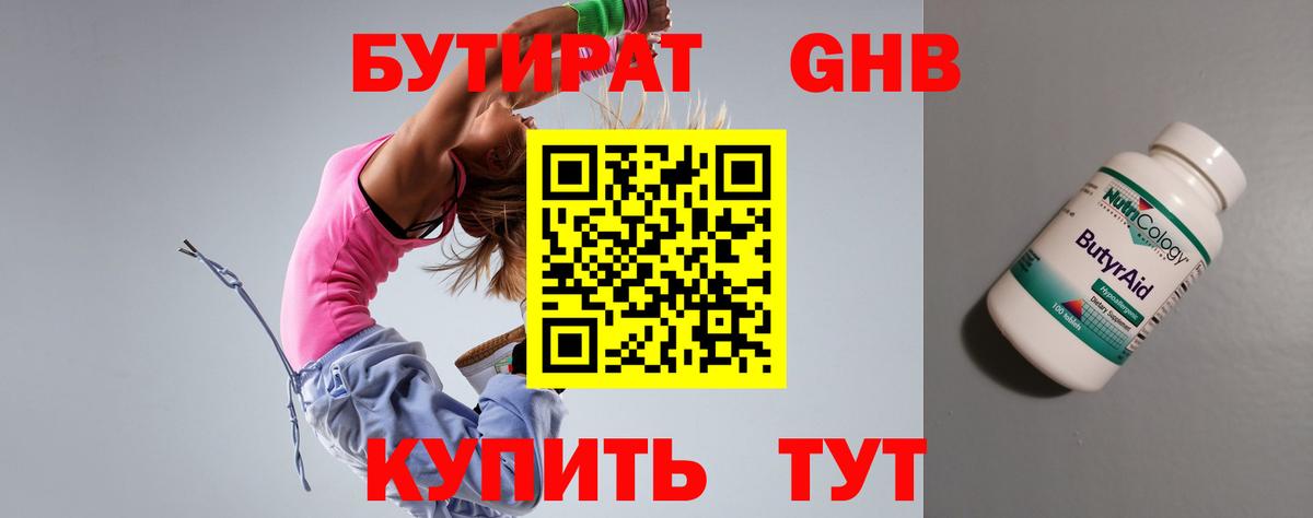 Бутират оксибутират  Бийск 