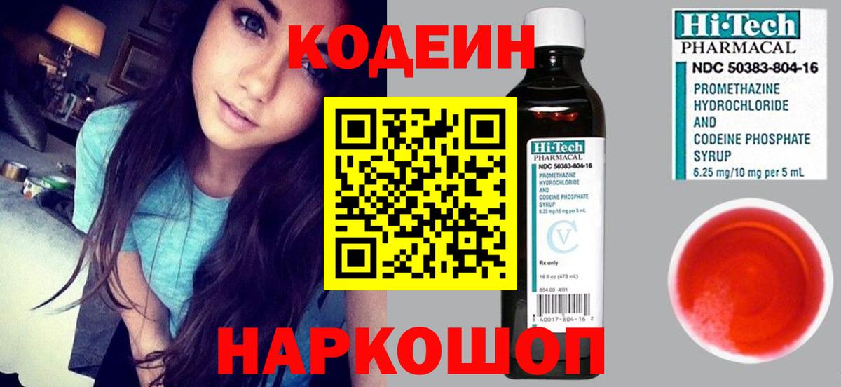 Кодеин напиток Lean (лин) Бийск