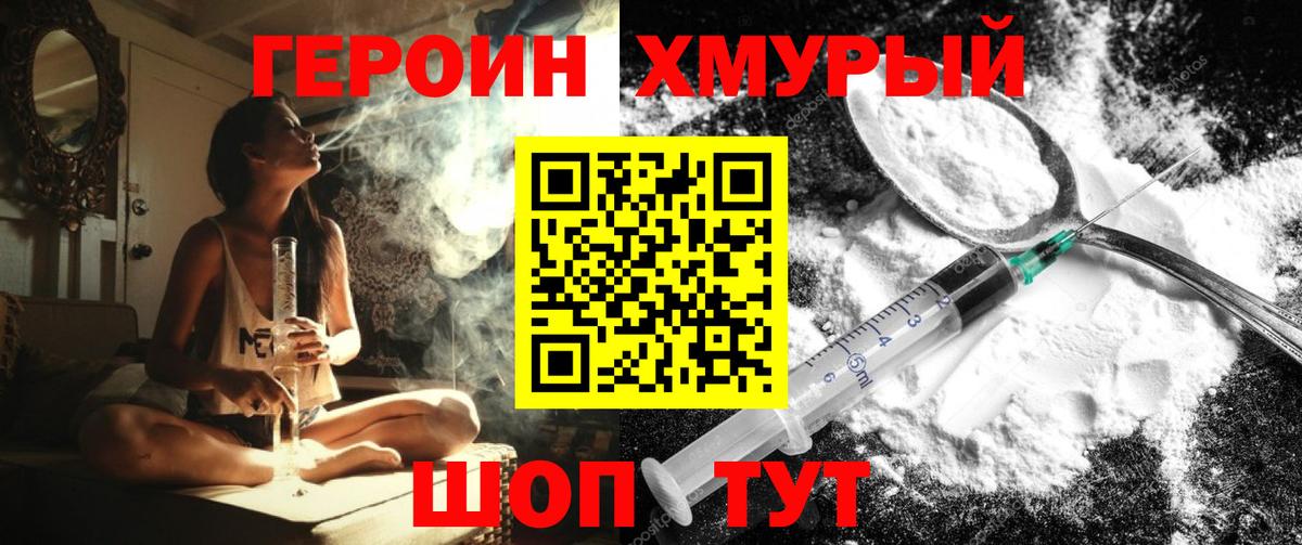 Героин хмурый Бийск